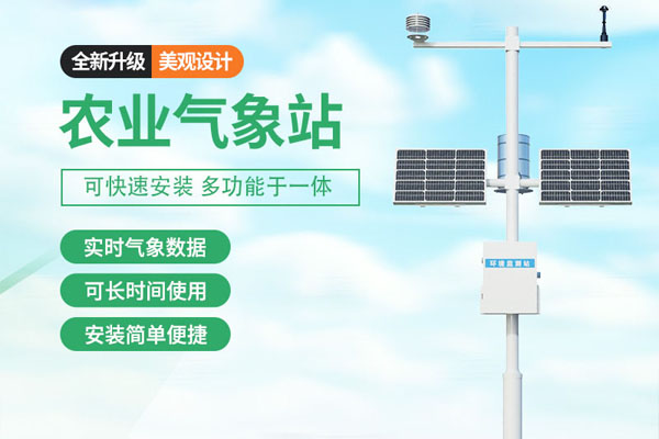 農(nóng)業(yè)(yè)氣象站解決方案